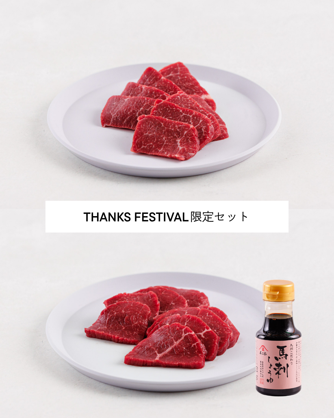 福岡県八女市 馬肉セット 上赤身約200g ＋ 赤身約200g ＋ 馬刺し専用甘口醤油